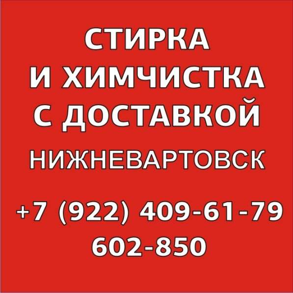 Химчистка Нижневартовск в Нижневартовске фото 4