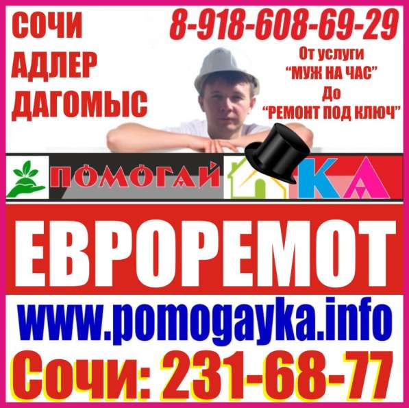 Ремонт квартир Сочи под ключ в Сочи