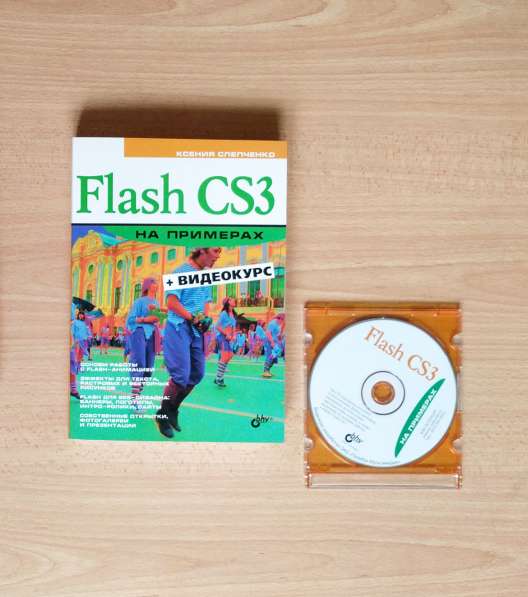 Flash CS3 на примерах