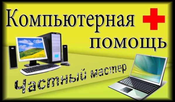 КОМПЬЮТЕРНАЯ помощь • частный мастер • выезд в Щелково фото 12