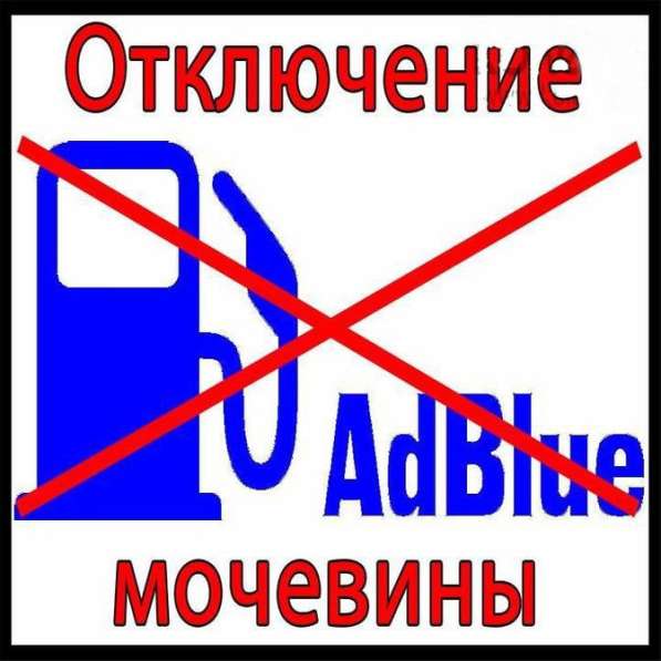 Отключение мочевины в Ростове-на-Дону. отключение AdBlue