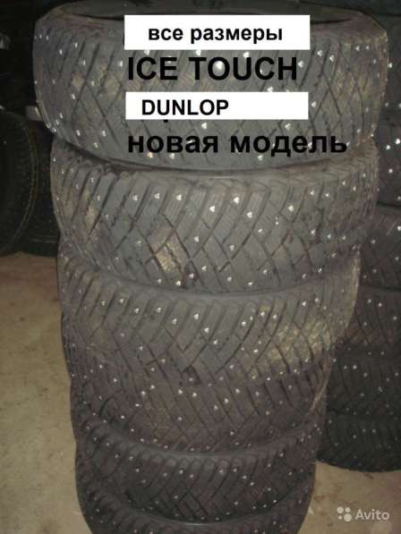 Новые зимние шипы Dunlop 195 65 R15 ICE touch в Москве