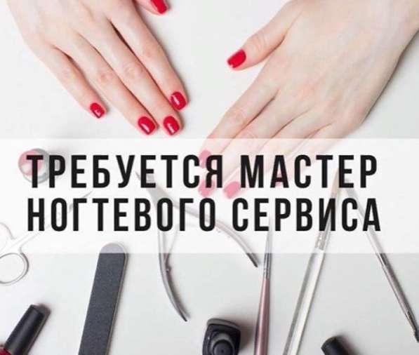 Требуется мастер ногтевого сервиса