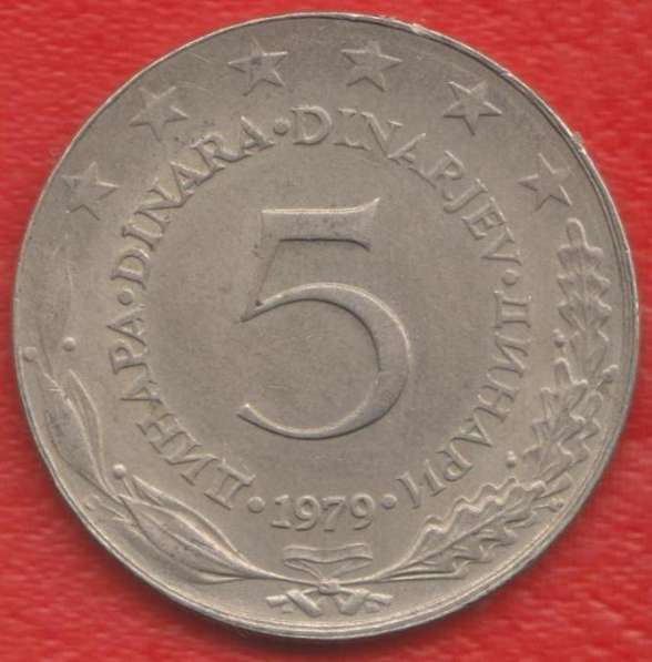 Югославия 5 динар 1979 г. СФРЮ