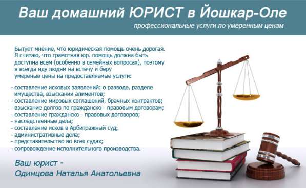 Услуги юриста в Йошкар-Оле, Россия в Йошкар-Оле фото 6