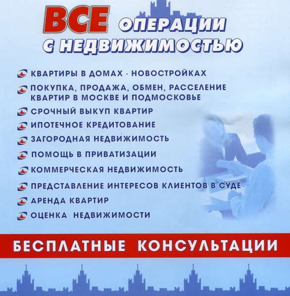 Консультации - Недвижимость 1991 год основания в Москве фото 17