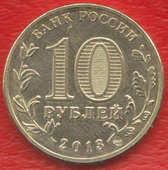 10 рублей 2013 Вязьма ГВС в Орле