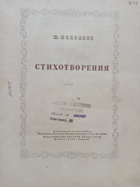 Н. Некрасов - Стихотворения. 1938 г., 500 стр в Москве фото 5