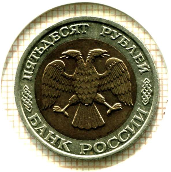 Редкая монета 50 рублей 1992 год, ММД в Москве фото 4
