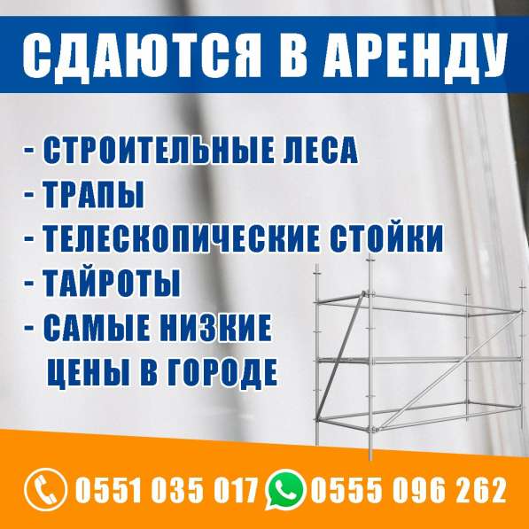 Сдаются в аренду строительные леса, трапы, тайроты