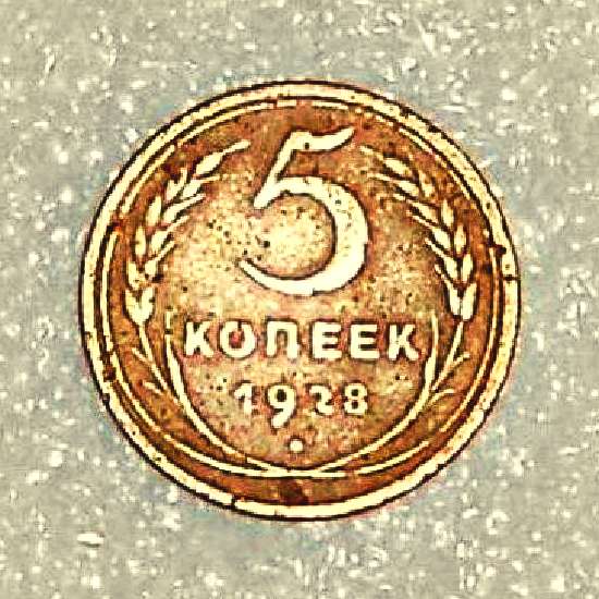5 копеек 1928 года