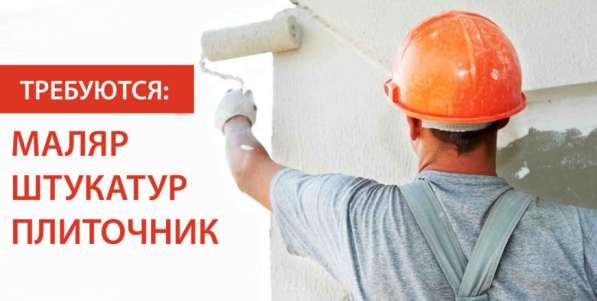 Приглашаем на работу: Маляров; Плиточников