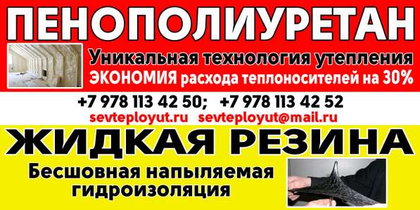 Утепление и гидроизоляция пенополиуретаном в Севастополе