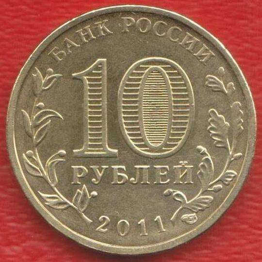 10 рублей 2011 Белгород ГВС в Орле