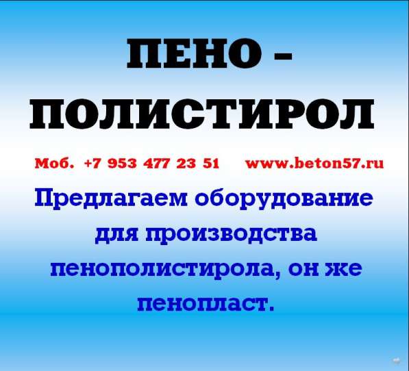 Оборудование для пенопласта в Москве фото 10