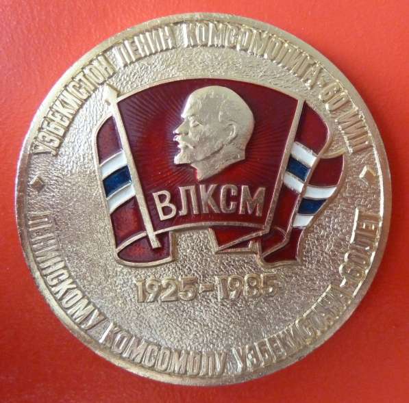 СССР медаль 60 лет Ленинскому комсомолу Узбекистана Ленин в Орле фото 5