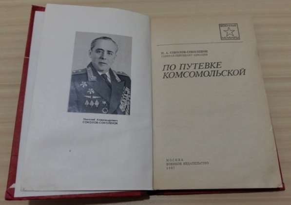 По путёвке комсомольской книга из серии военные мемуары в Сыктывкаре фото 3