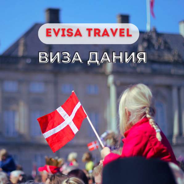 Виза в Данию | Evisa Travel в 