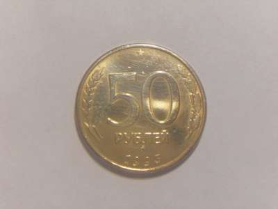 Монета 50 Рублей 1993 год ММД ЛМД Россия в Москве фото 3