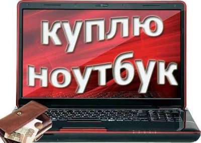 Куплю ноутбук ACER