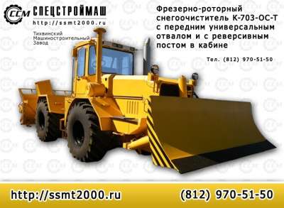 снегоочиститель Спецстроймаш К-703-ОС-Т