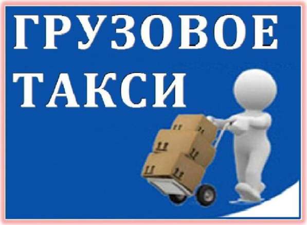 Грузовое Такси в фото 18