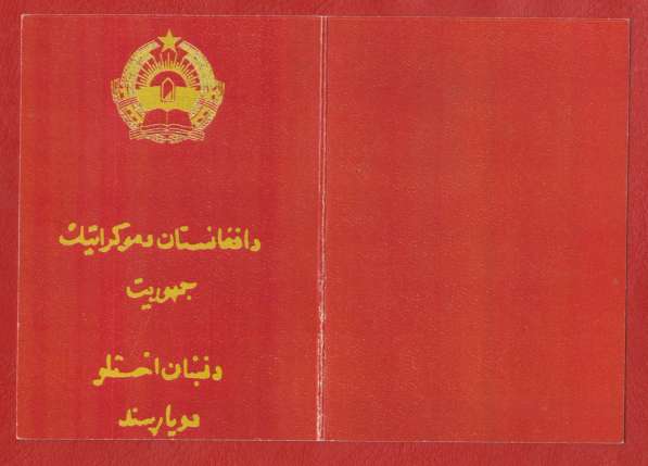 Афганистан документ удостоверение медаль с печатью герб 1980 в Орле фото 5