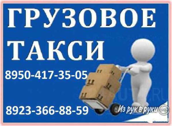Грузовое такси: Грузчики. Грузоперевозки в Красноярске в Красноярске фото 5