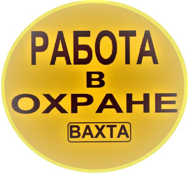 Охранник на Вахту в Костроме