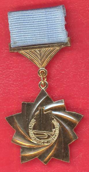 СССР За строительство объектов социалистической интеграции