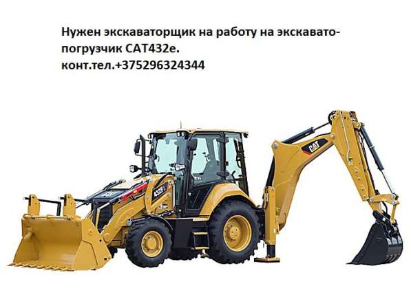 Требуется Машинист экскаватора-погрузчика в 