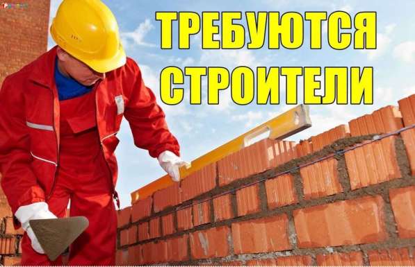 Требуются строители