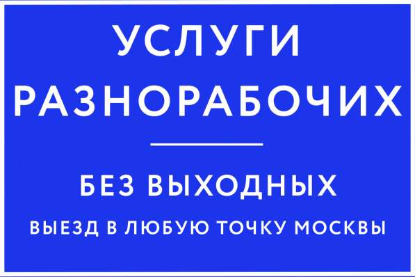 Разнорабочие/Грузчики в Москве