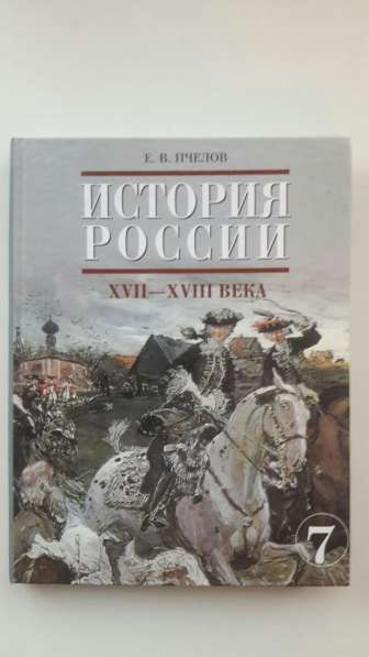 Продам Историю России - 7 класс, 17-18 века