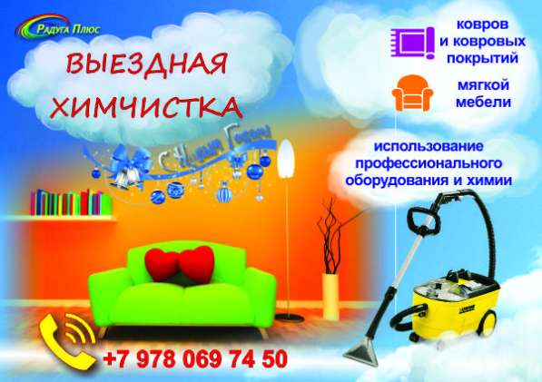 ХИМЧИСТКА МЕБЕЛИ, УБОРКА