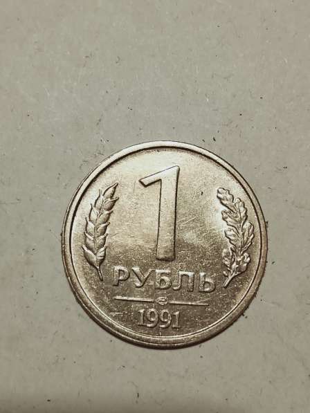 1 руб 1991 года