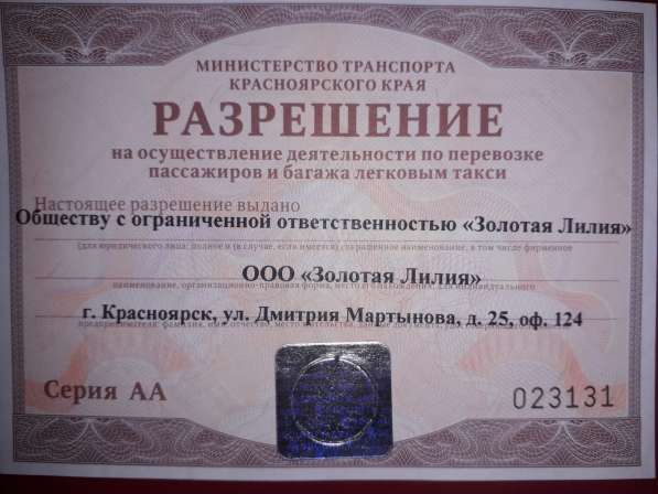 Разрешение (Лицензия) на перевозку пассажиров легковым такси в Красноярске