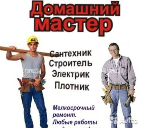 Услуги домашних мастеров