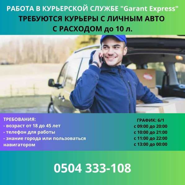 Работа в курьерской службе «Garant Express»