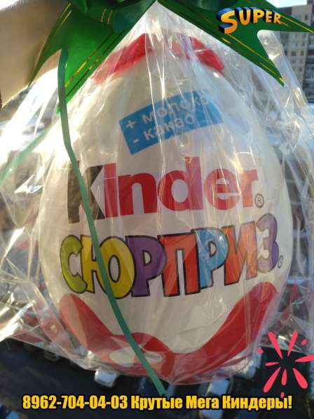 БОЛЬШОЙ КИНДЕР СЮРПРИЗ! Упаковка для Подарка!!! в Санкт-Петербурге фото 4