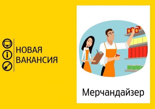 Требуется мерчендайзер
