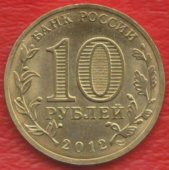 10 рублей 2012 Ростов на Дону ГВС в Орле