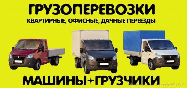 Заказ газели, грузчики, переезды, Пермь