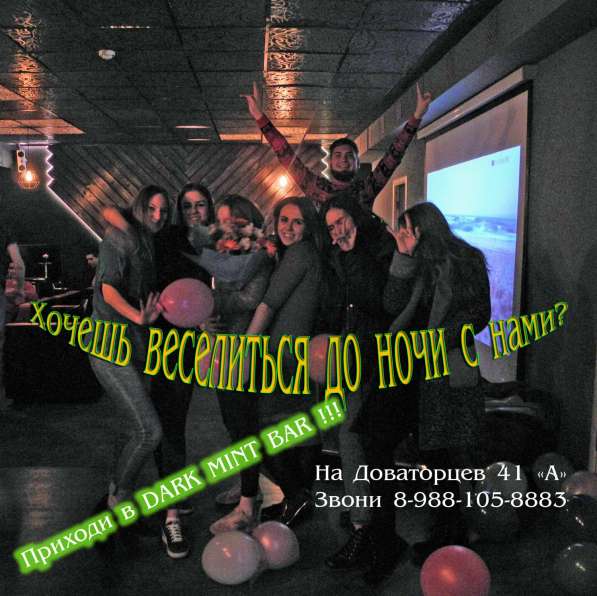Dark Mint Bar приглашает друзей в Ставрополе