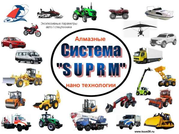 "SUPRM" - Алмазные нано авто технологии. Ноу-хау! в Иркутске фото 13