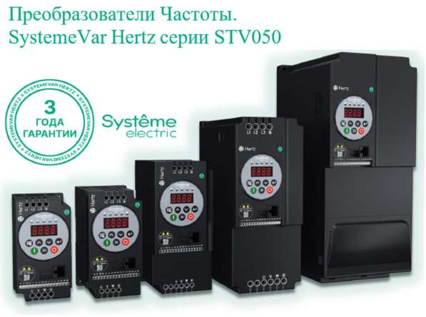 Преобразователь частоты STV050. SystemeVar Hertz