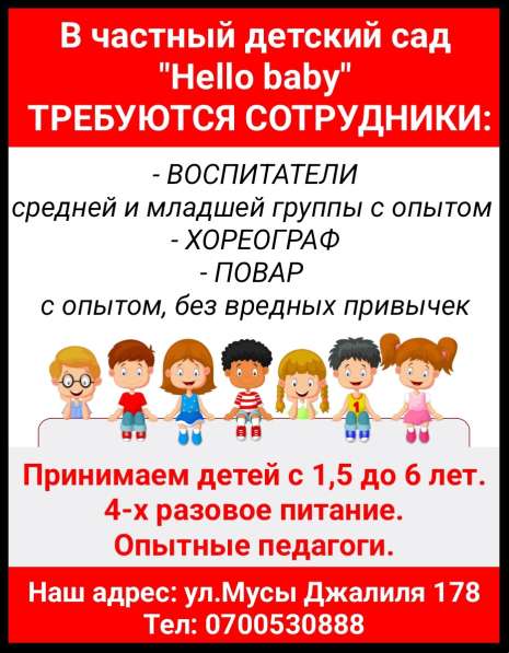 В частный детский сад "Hello baby" требуются сотрудники