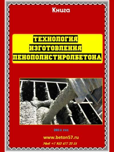 Технология пенополистиролбетона в Орле