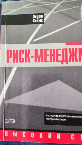 Книга "Риск-менеджмент" Эндрю Холмс