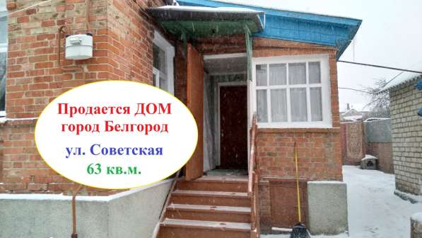 Продам дом, Белгород, 62 кв. м. жилой